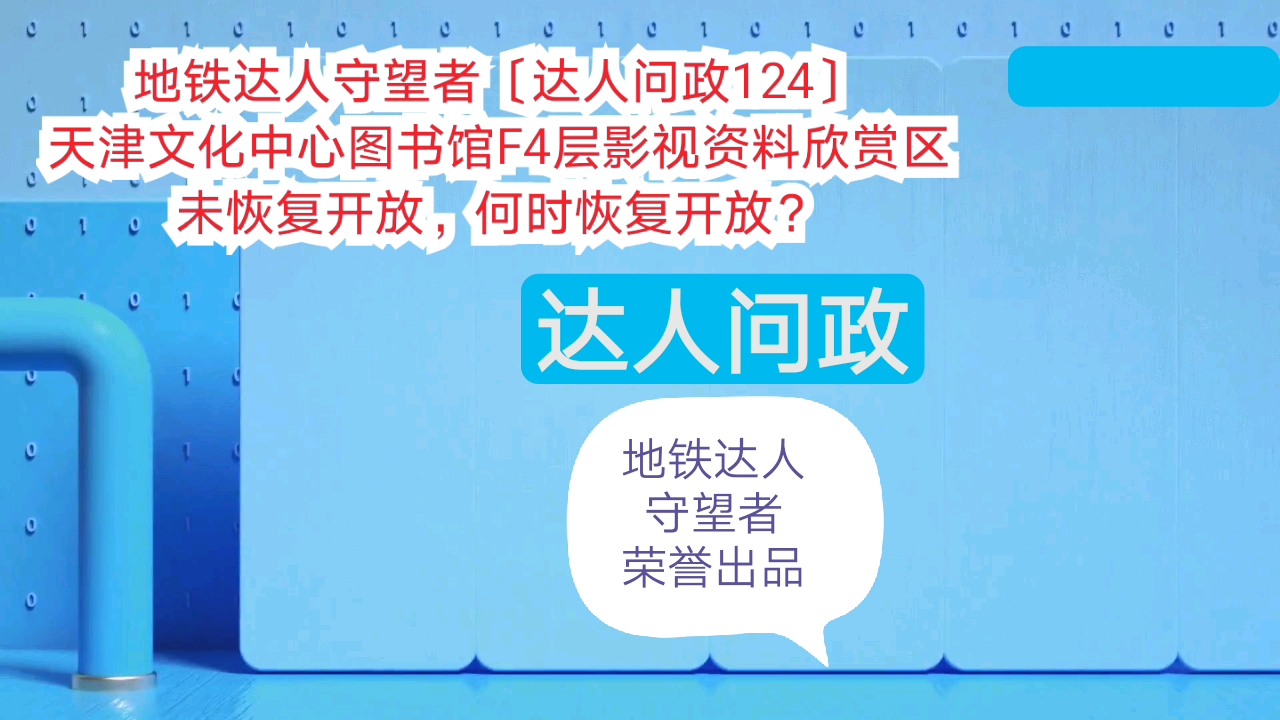 【达人问政】天津文化中心图书馆F4层影视资料欣赏区未恢复开放,何时恢复开放?(20200819)哔哩哔哩bilibili