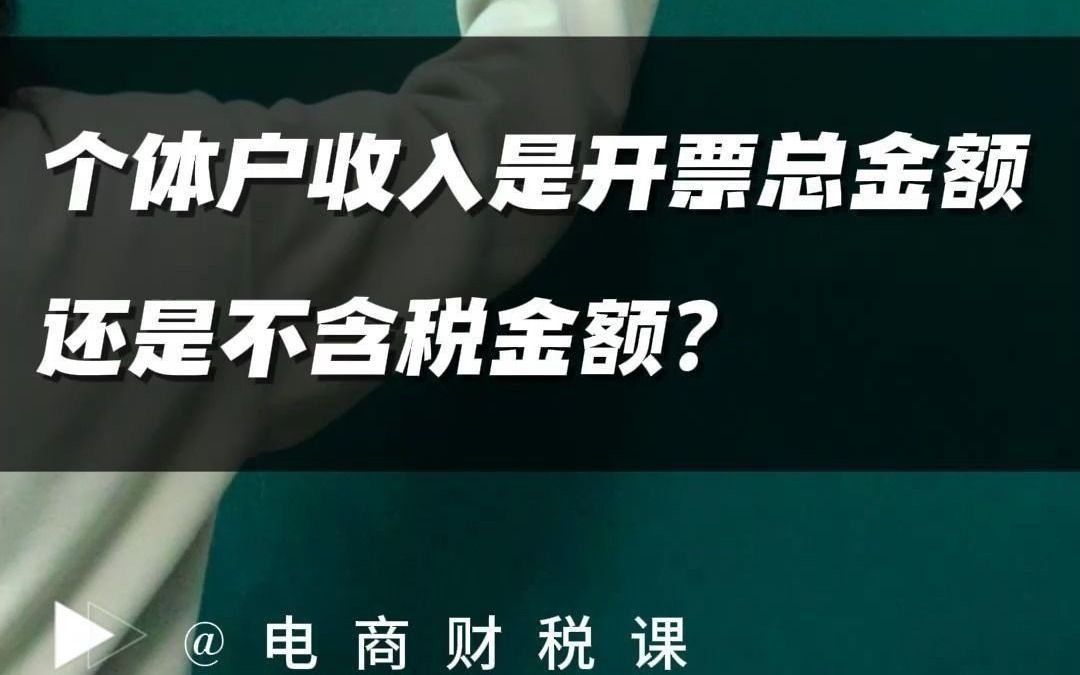 个体户收入是开发票的总金额还是不含税的金额?哔哩哔哩bilibili