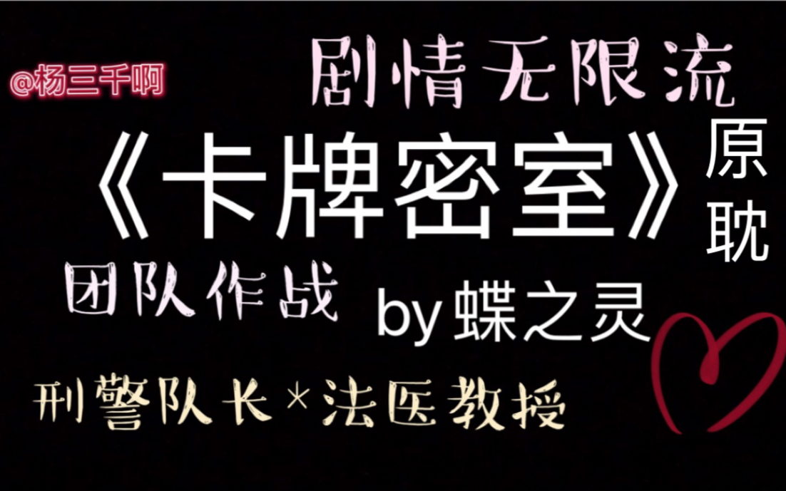 【三千推文】超好看的剧情无限流《卡牌密室》|刑警队长*法医教授哔哩哔哩bilibili