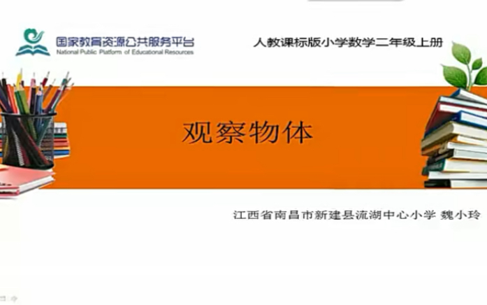 [图]二上：《观察物体》（含课件教案） 名师优质课 公开课 教学实录 小学数学 部编版 人教版数学 二年级上册 2年级上册（执教：魏小玲）