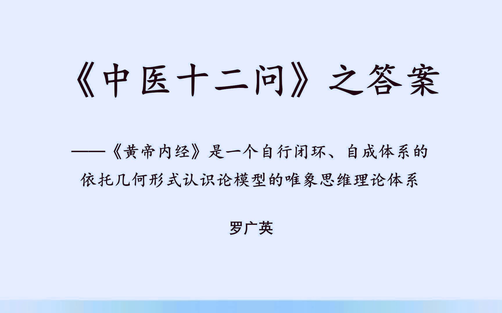 [图]罗广英讲《中医十二问》 第一讲