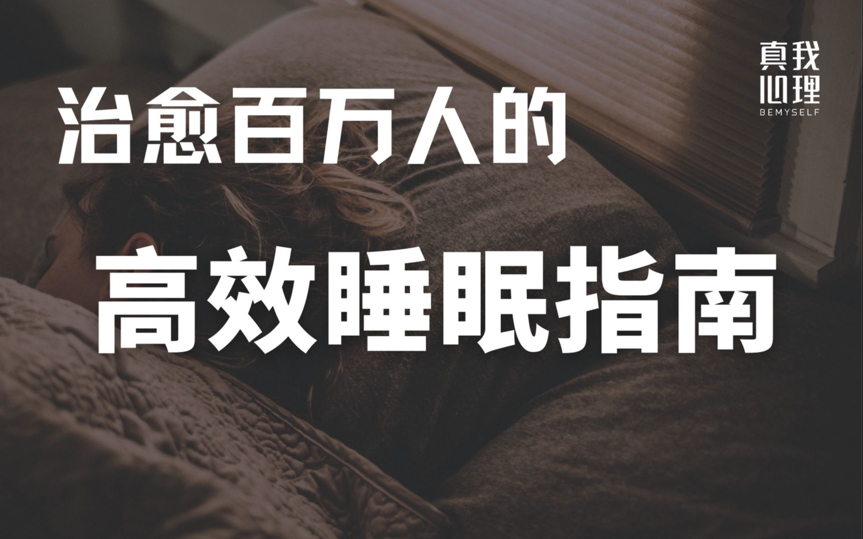 [图]治愈百万人的【高效睡眠指南】| 特困党&失眠人士必看