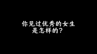 Download Video: 你见过优秀的女生是怎样的？