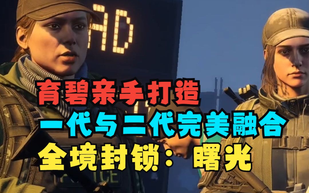 [图]育碧亲手打造，一代与二代融合，《全境封锁：曙光》正式公测，附下载教程