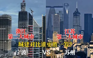 Descargar video: 浙江第二大城市宁波与江苏第二大城市苏州对比，差距太大了！