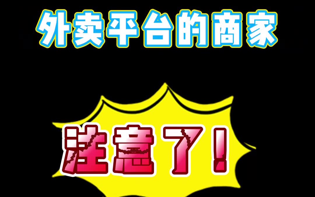 【美团外卖、饿了么、大众点评】外卖平台提升进店率和点餐率的三大秘诀,你知道吗?哔哩哔哩bilibili