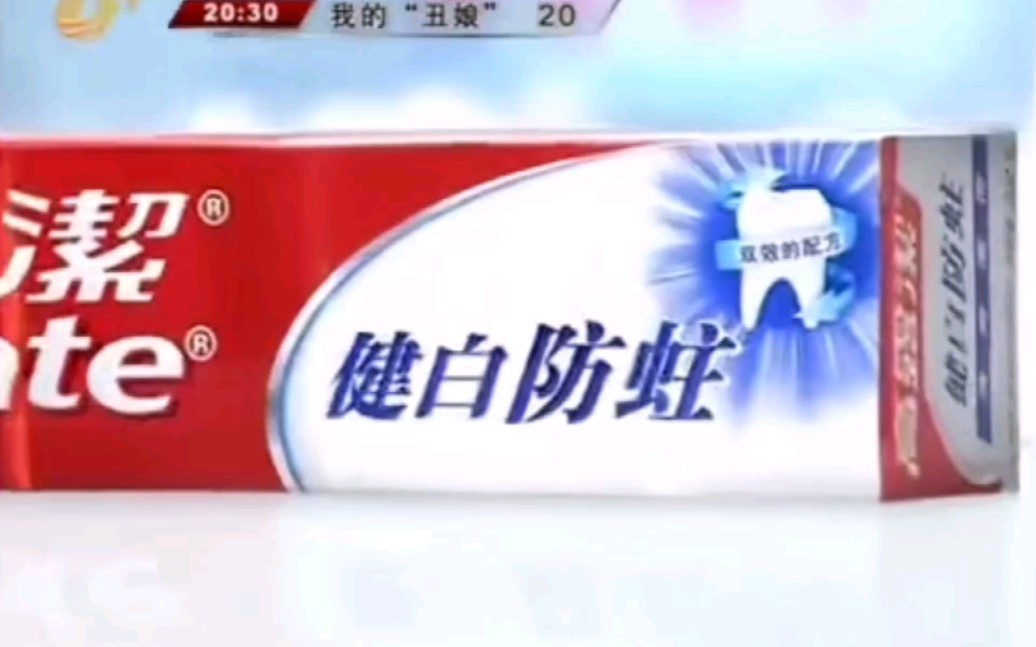 高露洁健白防蛀牙膏2009年广告海滩篇