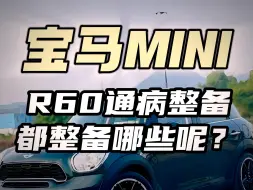 Скачать видео: 宝马miniR60通病整备，都需要整备哪些呢