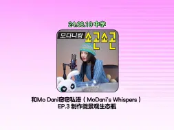 【牛仔兔中字】240819 DANIELLE播客🎙️ 和Mo Dani窃窃私语(MoDani's Whispers)🌻 EP.3 制作微景观生态瓶🪴