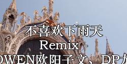 [图]不喜欢下雨天 Remix - PIggy、OWEN欧阳子文、DP龙猪、Kui Kui 高品质 伴奏带和声