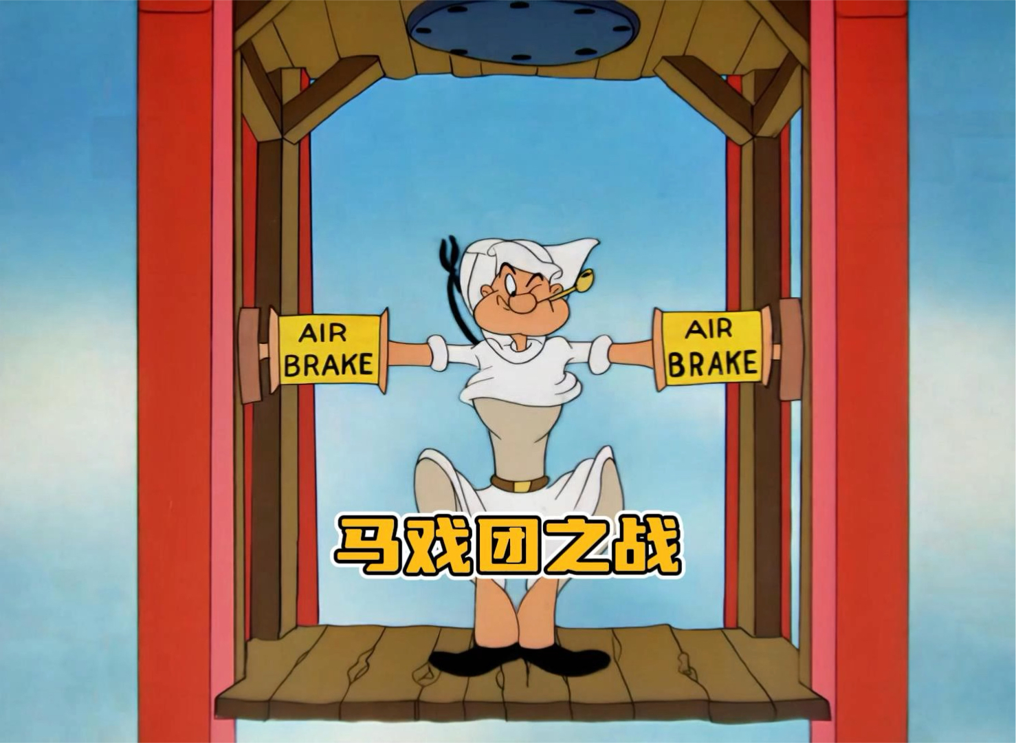 大力水手之马戏团之战