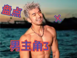 Download Video: 盘点x上的的男主角3