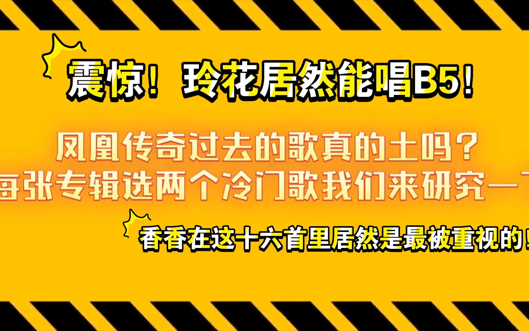 [图]【遗珠合集】凤凰传奇过去的歌真的土吗？2005至今八张专辑里分别挑两首冷门歌！香香竟然是这里面最被重视的！玲花能唱B5！