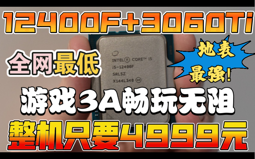 全网无敌最强代12代i5 12400F+3060Ti 游戏3A畅玩电脑主机只要4999!B站独家支持DIY主机上门维修服务政策.最强价格加最无敌售后.您值得拥有哔哩哔哩...