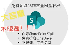 Download Video: 最新免费获取25T网盘教程，白嫖SharePoint云盘，大容量不限速，远离百度云