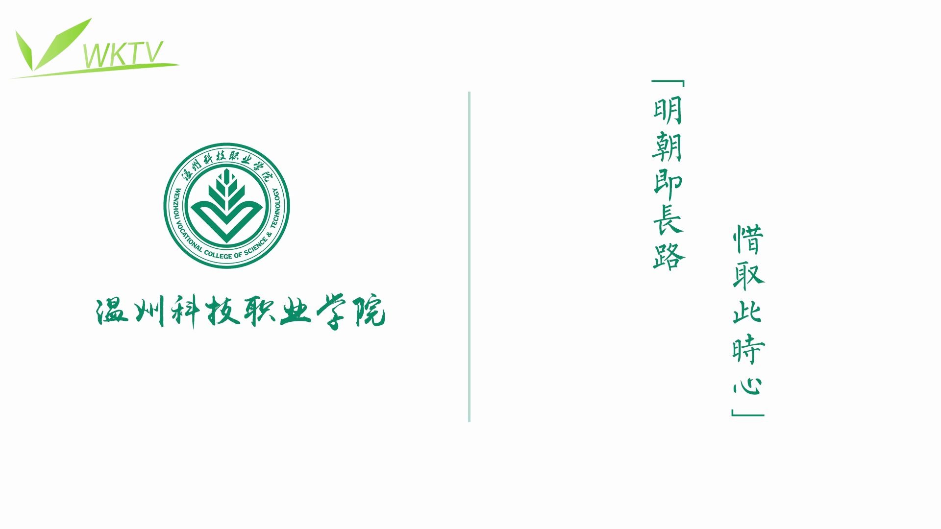 《永远都会在》温州科技职业学院2020年毕业片哔哩哔哩bilibili