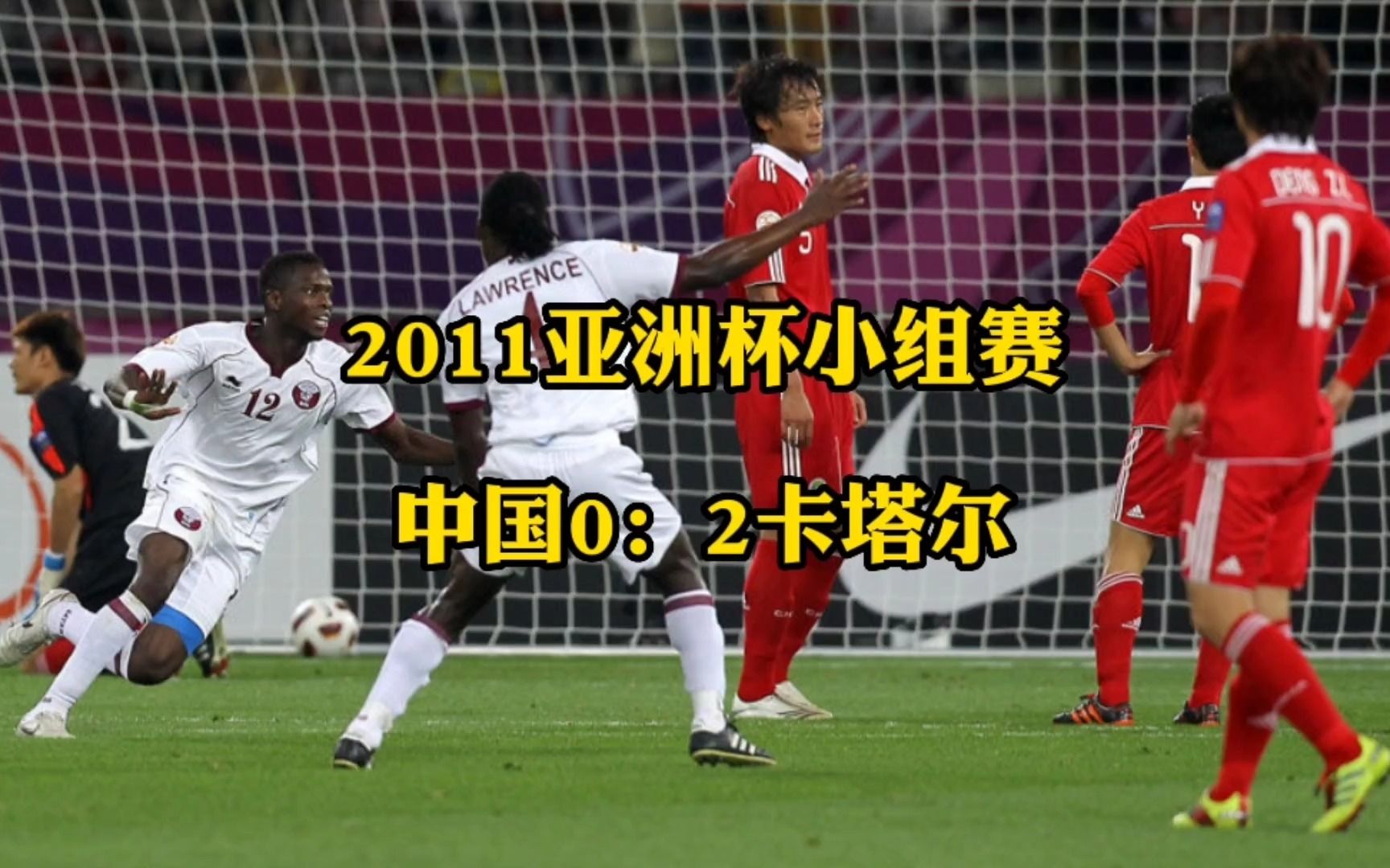 回顾2011亚洲杯,高洪波变阵失败,国足亚洲杯史上首负卡塔尔哔哩哔哩bilibili