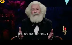 Video herunterladen: 这下马克思真成中国人了😅