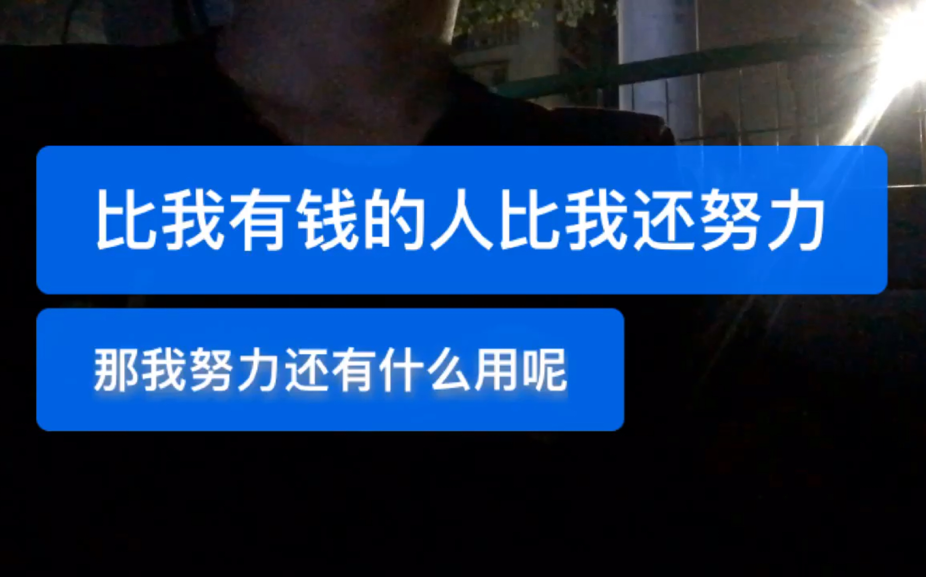 [图]深夜反省，现在社会，穷人越来越穷，富人越来越富道理何在？