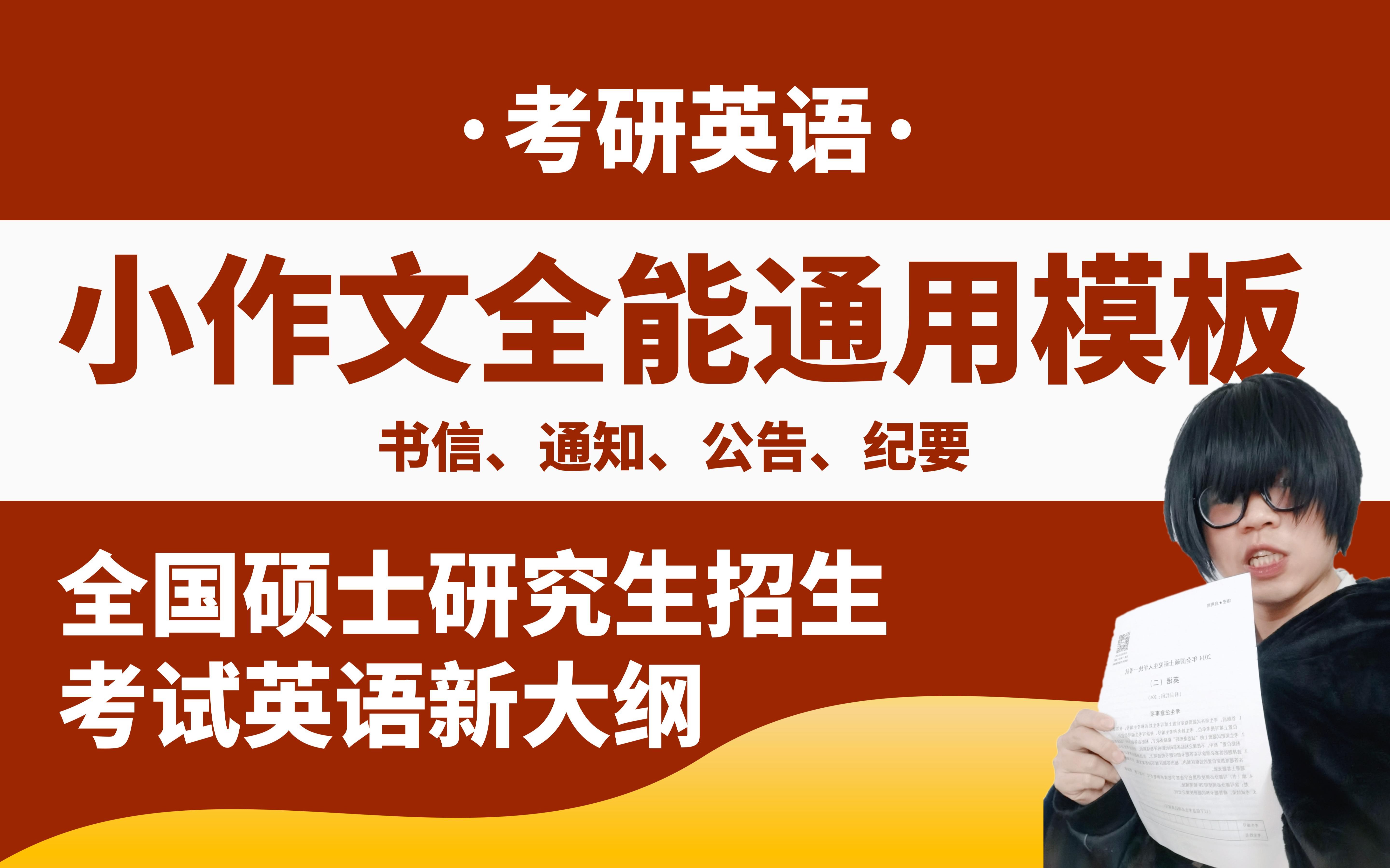 新大纲考研英语小作文全能通用模板(书信、通知、告示、纪要)哔哩哔哩bilibili