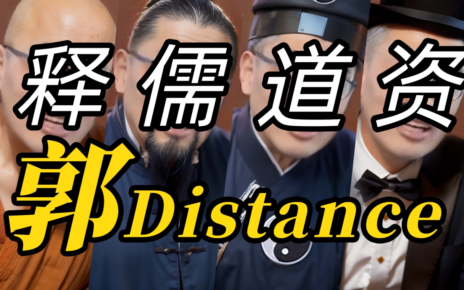 [图]【雪 Distance】多重人格的痛苦说唱