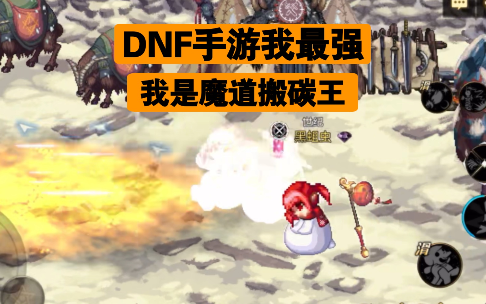 [图]DNF手游 魔道一万抗魔值一分钟速通冒险山脊，最强搬碳王！