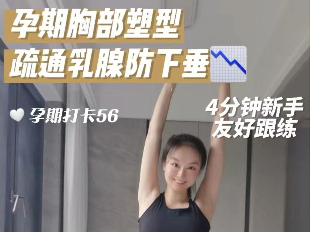 打卡56,孕期胸部塑形97疏通乳腺防下垂73