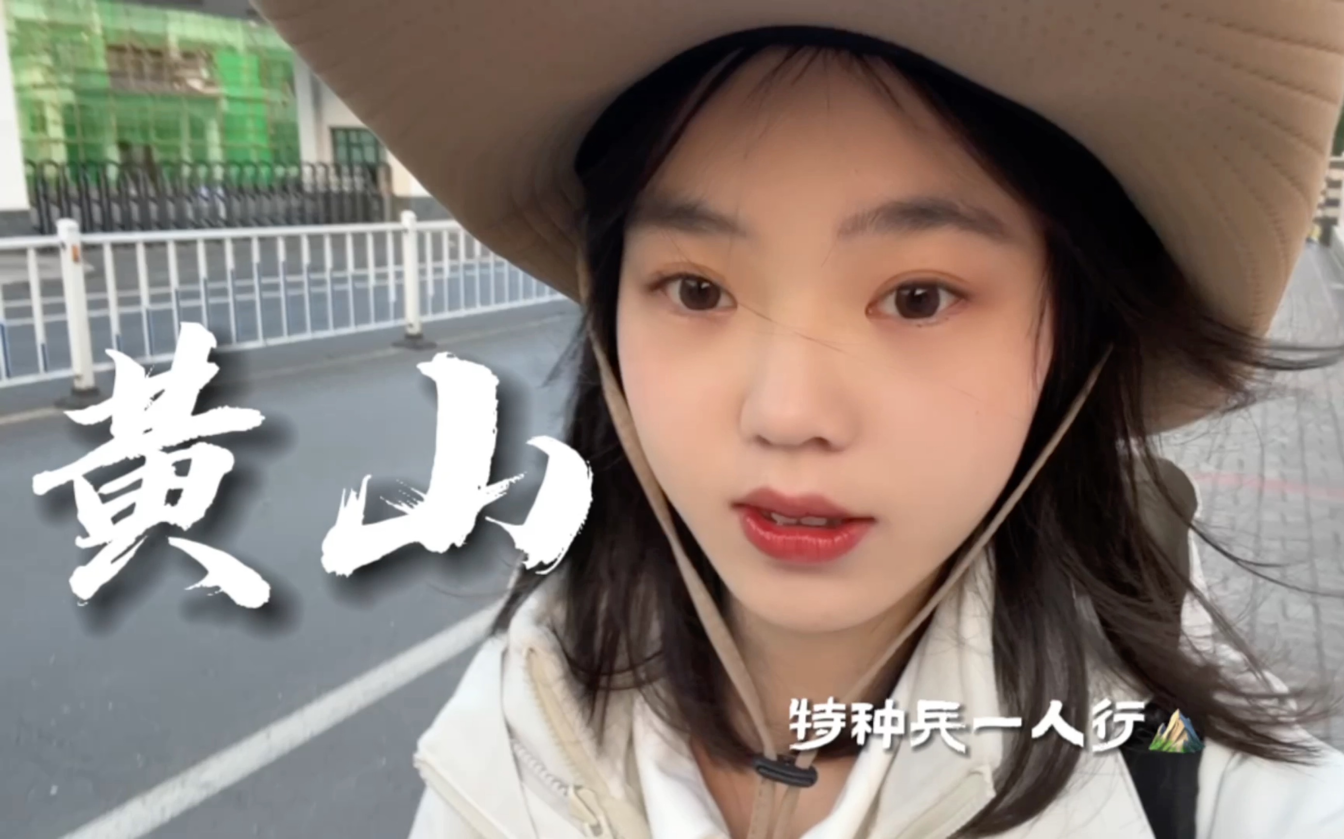 [图]【黄山旅行Vlog】勇敢的人会先享受世界｜女大学生黄山特种兵一人行｜莲花峰和光明顶成功登顶｜黄山归来不看岳是真的！