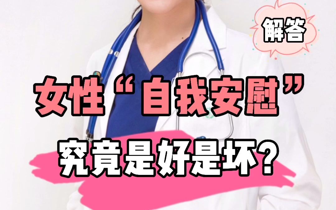 [图]女性“自我安慰”究竟是好还是坏？