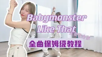 Descargar video: 蕾｜Babymonster Like That全曲翻跳+保姆级教程 一定要教会你