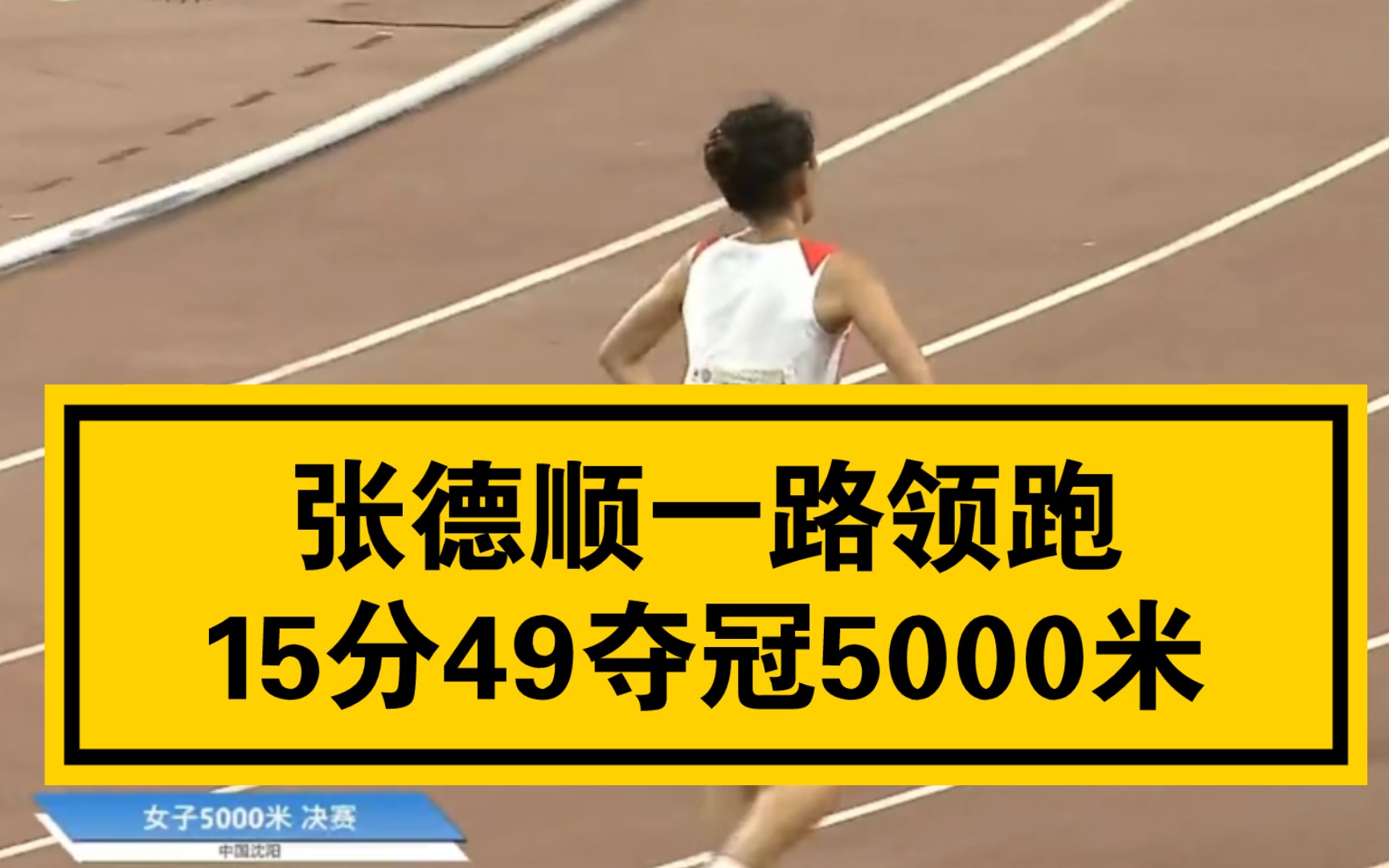 张德顺一路领跑15分49夺冠5000米全国田径冠军赛暨世锦赛亚运会选拔赛哔哩哔哩bilibili