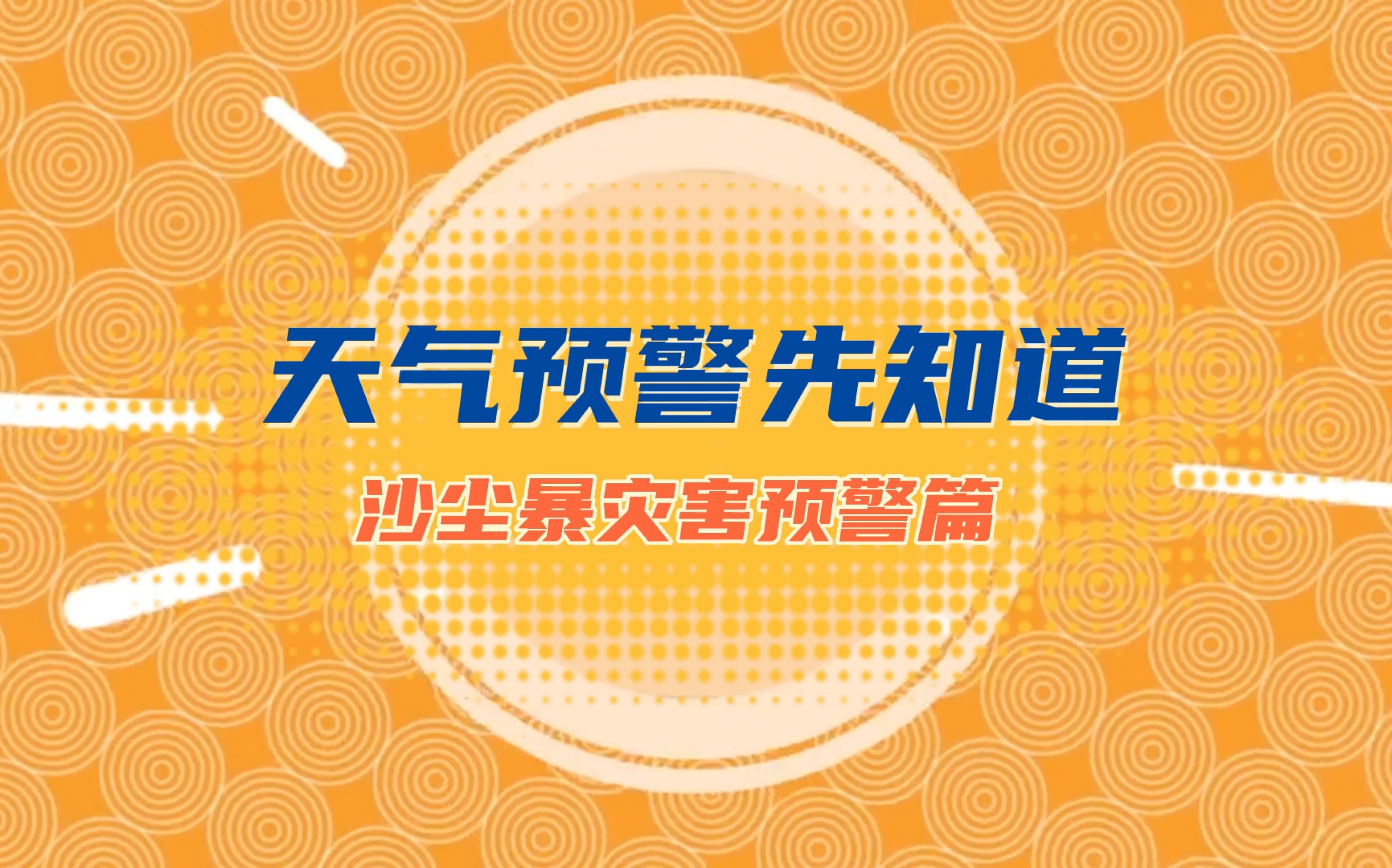 科普专题短视频|天气预警先知道|沙尘暴篇