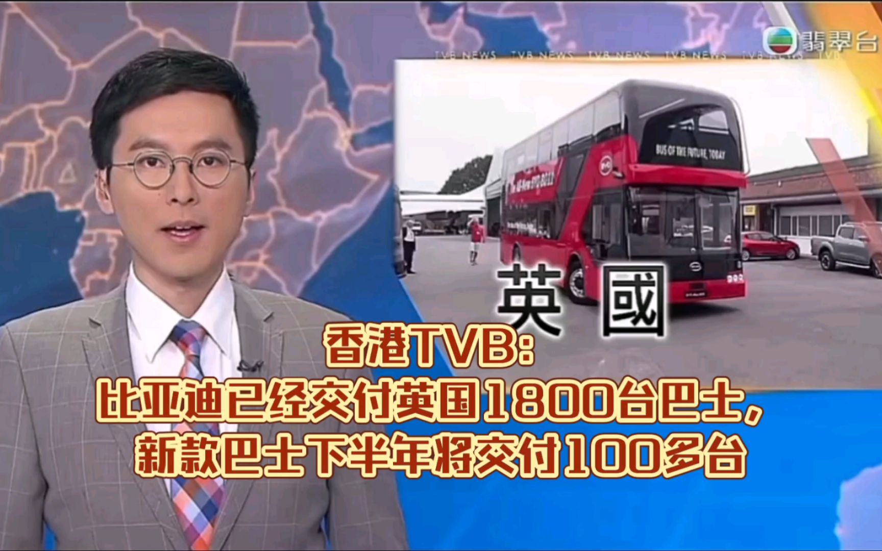香港tvb:比亚迪已经交付英国1800台巴士,新款巴士下半年将交付100多台