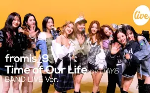 Descargar video: 好活力，爱上开麦现场！Fromis9《Time of Our Life (DAY6) 》乐队Live