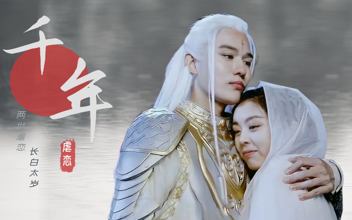 长白灵蛇传x长白太岁蒙恩郜思雯演绎两世虐恋