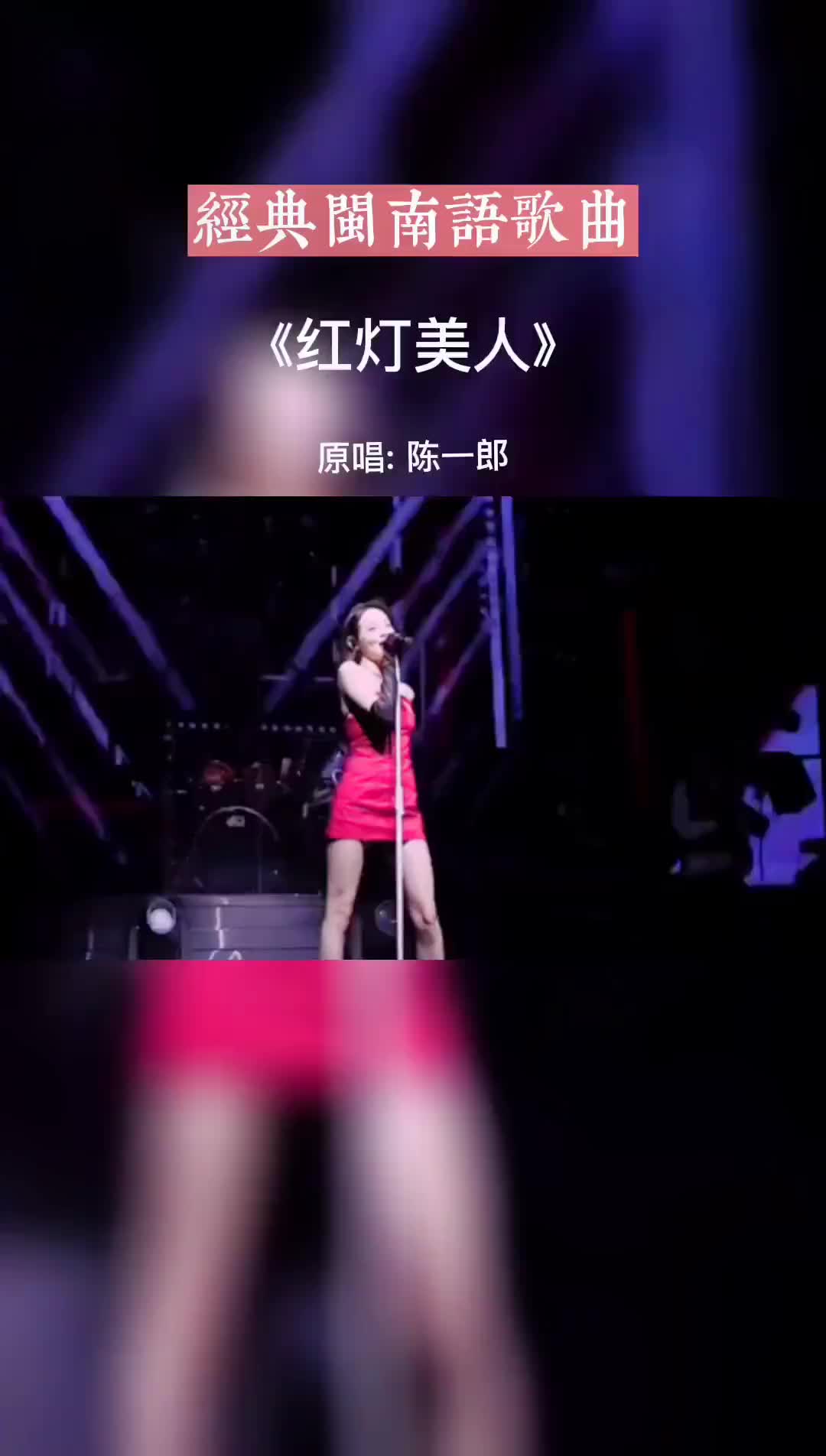 [图]闽南语歌曲红灯美人经典老歌百听不厌的一首歌热歌推荐