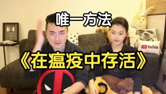 【2020-04-22】人类瘟疫史，存活下来的唯一方法 ｜ 老高与小茉
