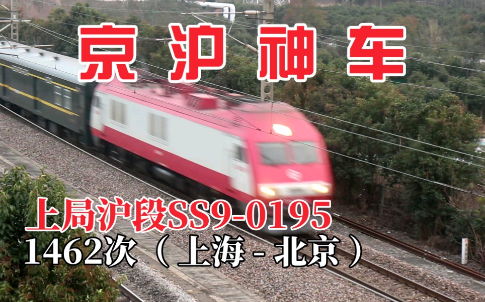 [2022.1.8 京沪线]『会峰大桥』上局沪段SS90195 牵引 京沪神车1462次(上海北京)滁州北站六道停车哔哩哔哩bilibili