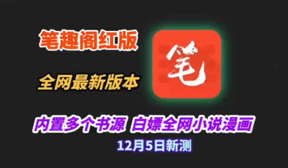 [图]12月最新笔趣阁红版来了，全网最新版本，内置多条书源，免费白嫖全网小说漫画！