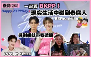 Download Video: 【泰腐】【BKPPreaction】第一次在现实生活中碰到泰腐人，ibkpp带我上分