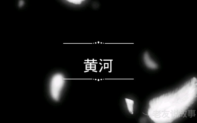 民间故事:黄河哔哩哔哩bilibili