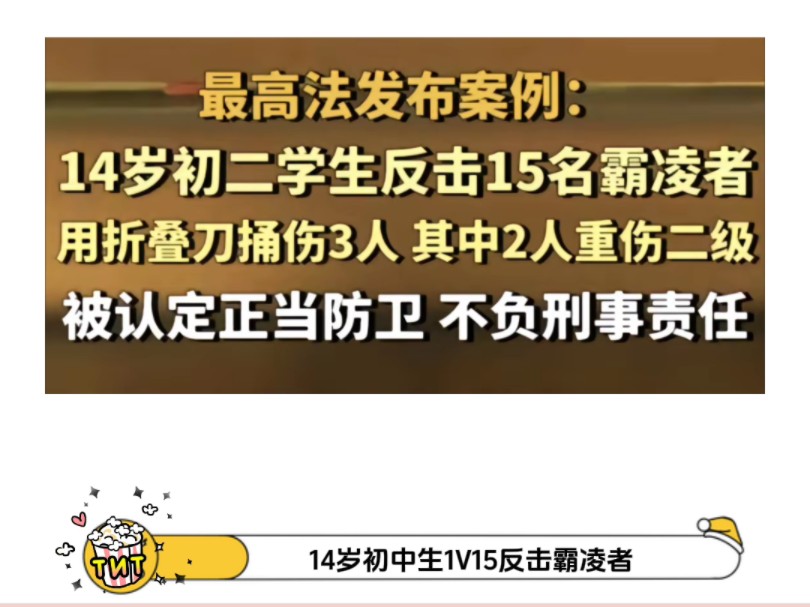 [图]14岁初中生1V15反击霸凌者被判无罪，简直是大快人心