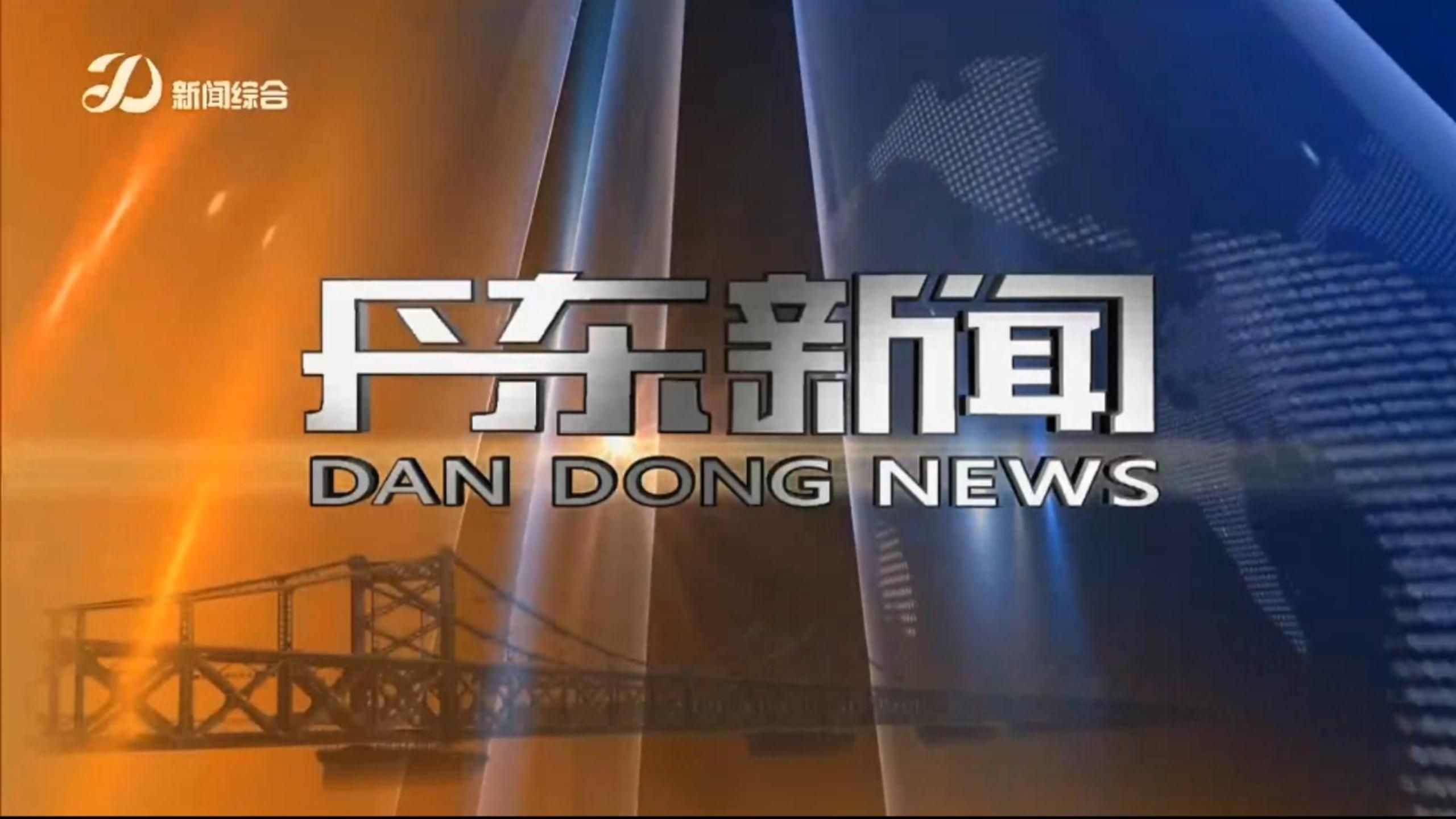 2丹東新聞綜合頻道《中央新聞聯播》ed 結束後廣告 《丹東新聞》op