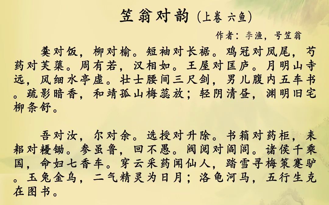 [图]笠翁对韵 上卷 六鱼 南阳高士吟《梁父》，西蜀才人赋《子虚》。三径风光，白石黄花供杖履；五湖烟景，青山绿水在樵渔。