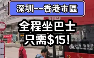 Download Video: 深圳去香港市區，全程坐巴士，只需15元！