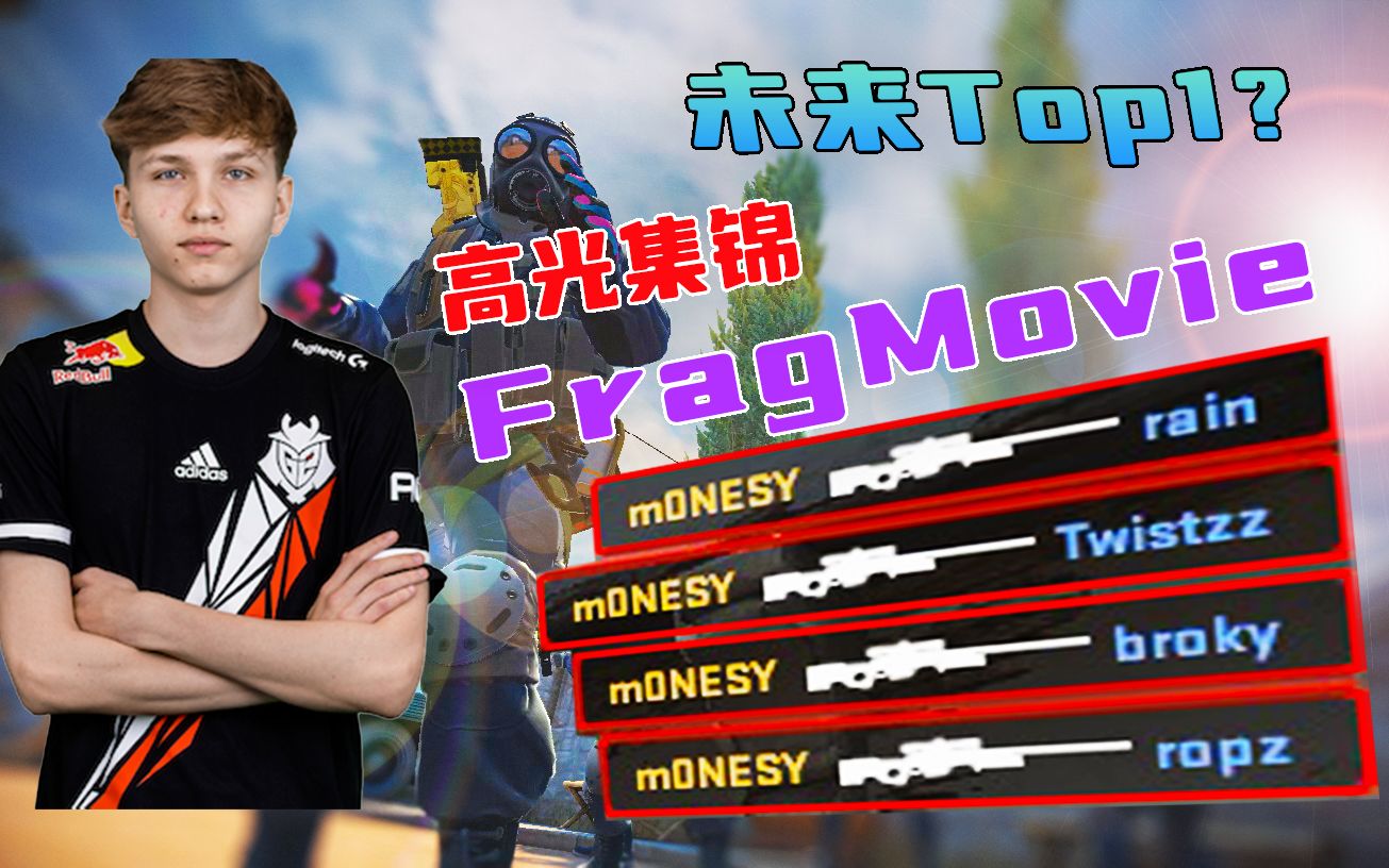 未来Top1?天才选手mONESY上限到底有多高?这就是60W美金的身价吗