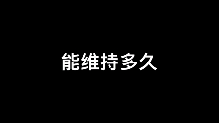 新鲜感能维持多久呢?哔哩哔哩bilibili