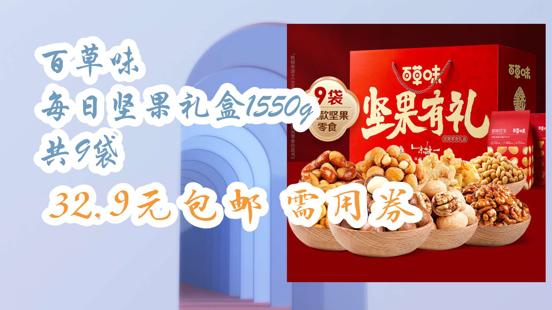 【京东618】百草味 每日坚果礼盒1550g 共9袋 32.9元包邮需用券