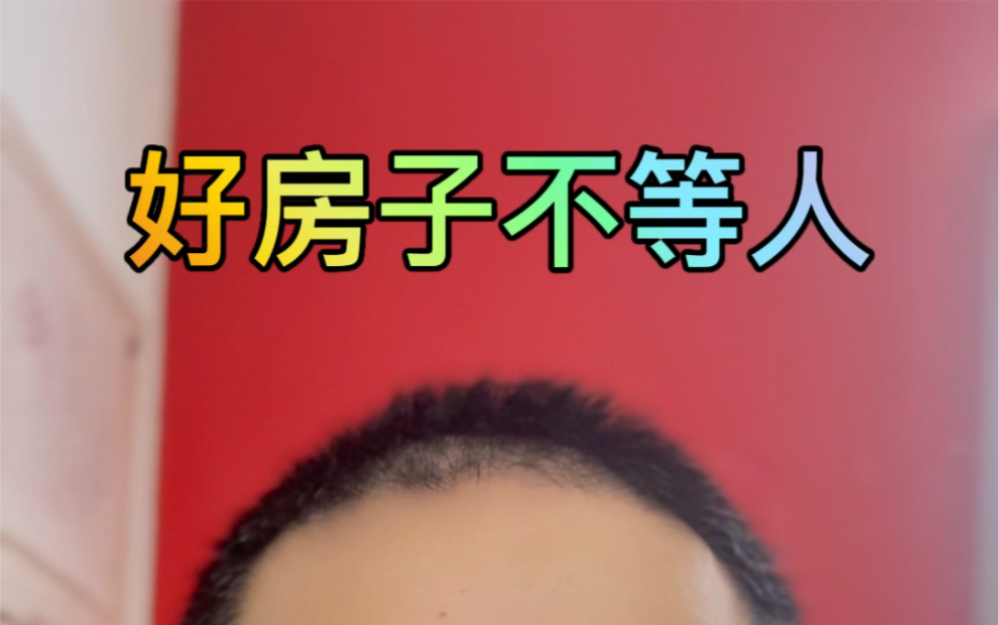 好房子不等人,好房子卖的很快.
