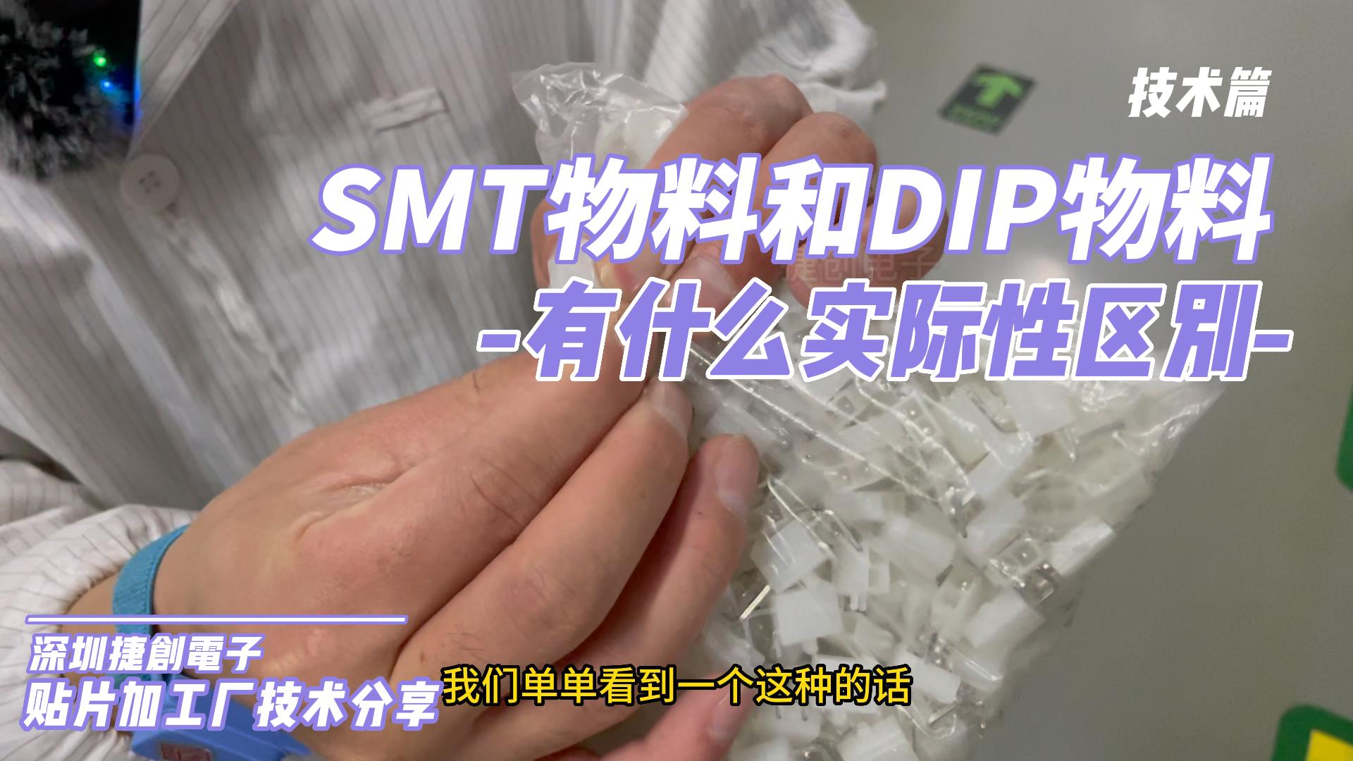 你分得清SMT贴片工序里的SMT物料和DIP物料吗?哔哩哔哩bilibili